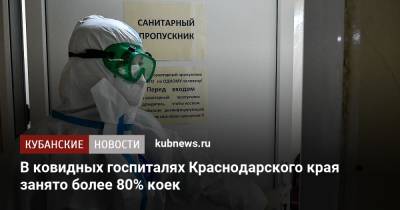 В ковидных госпиталях Краснодарского края занято более 80% коек - kubnews.ru - Краснодарский край