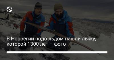 В Норвегии подо льдом нашли лыжу, которой 1300 лет – фото - liga.net - Норвегия - Украина