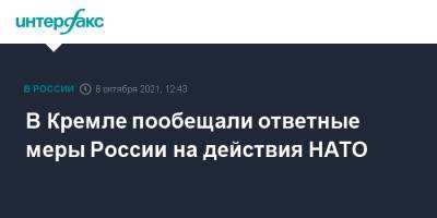 Дмитрий Песков - В Кремле пообещали ответные меры России на действия НАТО - interfax.ru - Москва - Россия