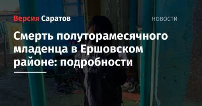 Смерть полуторамесячного младенца в Ершовском районе: подробности - nversia.ru - Саратовская обл. - район Ершовский