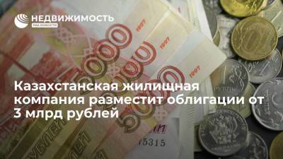 Казахстанская жилищная компания намерена разместить облигации от 3 миллиардов рублей - realty.ria.ru - Москва - Казахстан