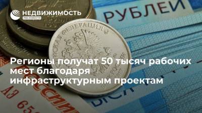 Марат Хуснуллин - Одиннадцать регионов получат более 50 тысяч рабочих мест благодаря инфраструктурным проектам - realty.ria.ru - Москва - Россия - Ленинградская обл. - Пермский край - Новгородская обл.