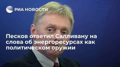 Дмитрий Песков - Кремль не согласен с заявлением Салливана, что Россия использует энергоресурсы как оружие - smartmoney.one - Россия - США