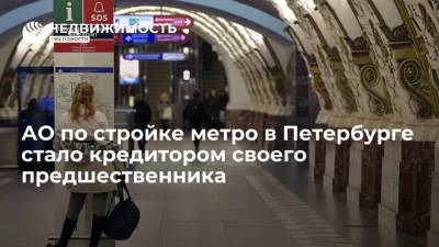 Новое АО по строительству метро в Петербурге стало кредитором своего предшественника - realty.ria.ru - Санкт-Петербург