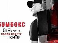 Дочекатися весни: «Бумбокс» зіграють два великих концерти в київському Палаці Спорту - skuke.net