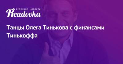 Олег Тиньков - Танцы Олега Тинькова с финансами Тинькоффа - readovka.ru - США - Лондон - шт. Калифорния