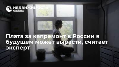 Михаил Мишустин - Плата за капремонт в России в будущем может вырасти, считает эксперт - realty.ria.ru - Москва - Россия