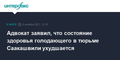 Михаил Саакашвили - Бек Басилая - Адвокат заявил, что состояние здоровья голодающего в тюрьме Саакашвили ухудшается - interfax.ru - Москва - Украина - Грузия - Рустави