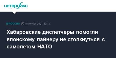 Источник сообщил об опасном сближении японского лайнера с самолетом НАТО над ДФО - interfax.ru - Москва - Токио - Япония - Хабаровский край