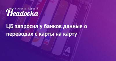 ЦБ запросил у банков данные о переводах с карты на карту - readovka.news - Россия