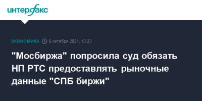 "Мосбиржа" попросила суд обязать НП РТС предоставлять рыночные данные "СПБ биржи" - interfax.ru - Москва - Санкт-Петербург