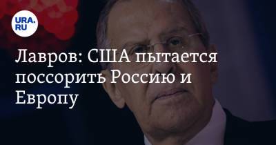 Сергей Лавров - Лавров: США пытается поссорить Россию и Европу - ura.news - Россия - США - Германия