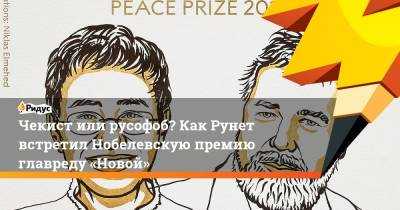 Дмитрий Муратов - Чекист или русофоб? Как Рунет встретил Нобелевскую премию главреду «Новой» - ridus.ru - Россия