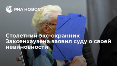 Столетний экс-охранник Заксенхаузена заявил суду в Германии о своей невиновности - ria.ru - Германия - Берлин - Литва