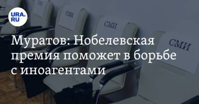 Дмитрий Муратов - Муратов: Нобелевская премия поможет в борьбе с иноагентами - ura.news - Норвегия - Россия