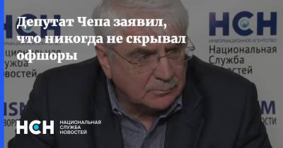 Алексей Чепа - Депутат Чепа заявил, что никогда не скрывал офшоры - nsn.fm - Россия