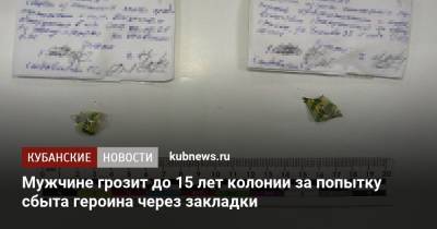 Мужчине грозит до 15 лет колонии за попытку сбыта героина через закладки - kubnews.ru - респ. Адыгея - Майкоп