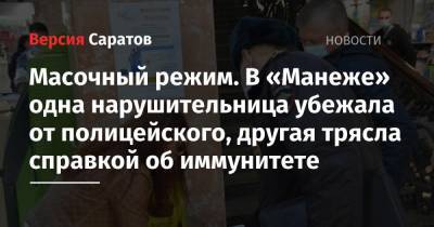 Валерий Радаев - Андрей Разборов - Масочный режим. В «Манеже» одна нарушительница убежала от полицейского, другая трясла справкой об иммунитете - nversia.ru - Саратов