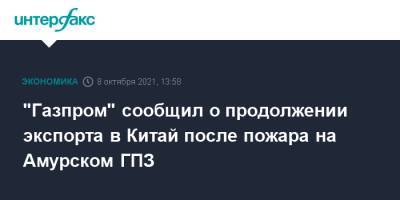 "Газпром" сообщил о продолжении экспорта в Китай после пожара на Амурском ГПЗ - interfax.ru - Москва - Китай - Амурск