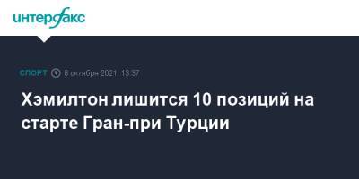 Максим Ферстаппен - Хэмилтон лишится 10 позиций на старте Гран-при Турции - sport-interfax.ru - Москва - Англия - Турция - Голландия