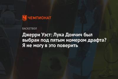 Лука Дончич - Джерри Уэст: Лука Дончич был выбран под пятым номером драфта? Я не могу в это поверить - championat.com - Лос-Анджелес
