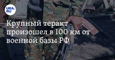 Крупный теракт произошел в 100 км от военной базы РФ - ura.news - Россия - Афганистан