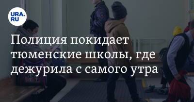 Полиция покидает тюменские школы, где дежурила с самого утра. Фото - ura.news - Тюмень