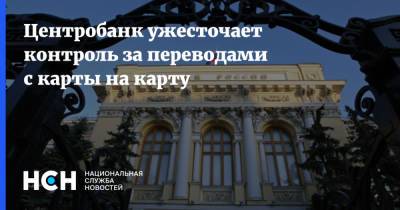 Центробанк ужесточает контроль за переводами с карты на карту - nsn.fm