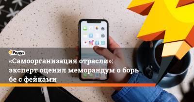 «Самоорганизация отрасли»: эксперт оценил меморандум оборьбе сфейками - ridus.ru - Россия