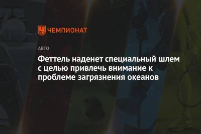 Себастьян Феттель - Феттель наденет специальный шлем с целью привлечь внимание к проблеме загрязнения океанов - championat.com - Турция