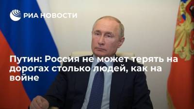 Владимир Путин - Марат Хуснуллин - Путин на встрече с Хуснуллиным: нельзя на дорогах терять столько людей, как во время войны - ria.ru - Москва - Россия