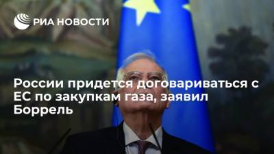 Жозеп Боррель - Боррель: России придется договариваться по газу с ЕС при решении о совместных закупках - ria.ru - Москва - Россия - Мадрид