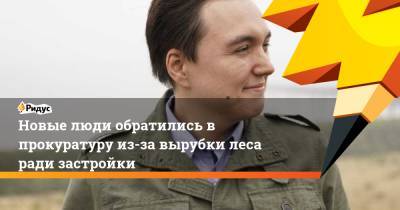 Новые люди обратились в прокуратуру из-за вырубки леса ради застройки - ridus.ru - Московская обл.