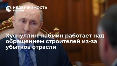 Владимир Путин - Марат Хуснуллин - Аркадий Ротенберг - Геннадий Тимченко - Вице-премьер Хуснуллин: кабмин работает над обращением строителей из-за убытков отрасли - realty.ria.ru - Москва - Россия