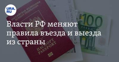 Сергей Лавров - Власти РФ меняют правила въезда и выезда из страны - ura.news - Россия