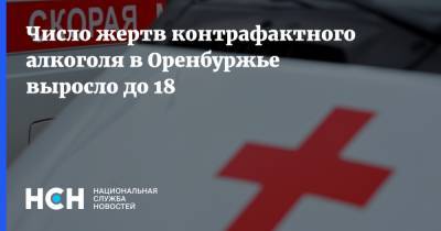 Денис Паслер - Число жертв контрафактного алкоголя в Оренбуржье выросло до 18 - nsn.fm - Оренбургская обл.