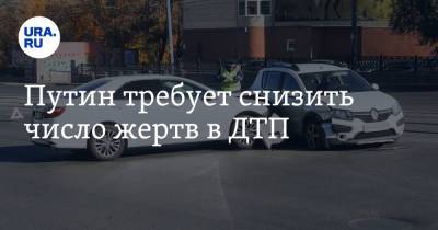 Владимир Путин - Марат Хуснуллин - Путин требует снизить число жертв в ДТП - ura.news - Россия