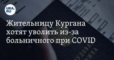 Жительницу Кургана хотят уволить из-за больничного при COVID - ura.news