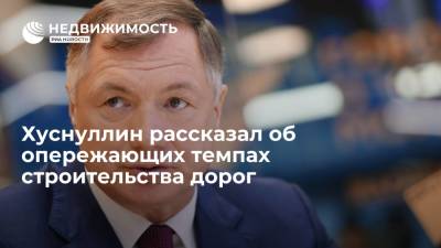 Владимир Путин - Марат Хуснуллин - Хуснуллин рассказал об опережающих темпах строительства дорог - realty.ria.ru - Москва - Россия