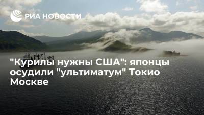 Фумио Кисиды - Читатели Yahoo News Japan: нет смысла требовать от России все Курильские острова - ria.ru - Москва - Россия - США - Токио - Япония