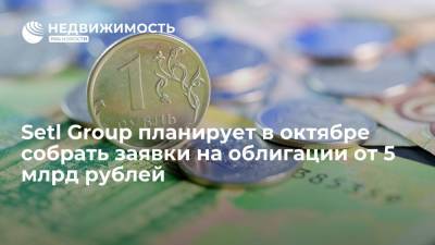 Setl Group планирует в октябре собрать заявки на облигации от 5 млрд рублей - realty.ria.ru - Москва - Россия - Ленинградская обл. - Санкт-Петербург - Калининградская обл.