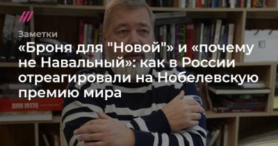 Дмитрий Муратов - Анна Политковская - «Броня для "Новой"» и «почему не Навальный»: как в России отреагировали на Нобелевскую премию мира - tvrain.ru - Россия
