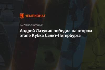 Матвей Ветлугин - Андрей Лазукин победил на втором этапе Кубка Санкт-Петербурга - championat.com - Санкт-Петербург