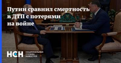 Владимир Путин - Марат Хуснуллин - Путин сравнил смертность в ДТП с потерями на войне - nsn.fm