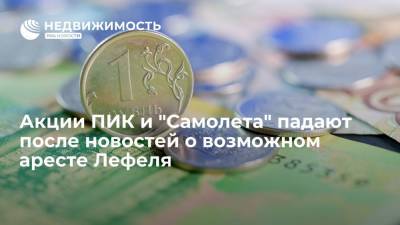 Акции ПИК и "Самолета" снижаются после новостей о просьбе следствия арестовать Лефеля - realty.ria.ru - Москва - Россия