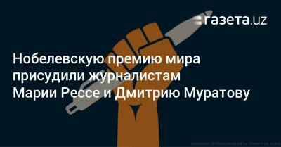 Дмитрий Муратов - Нобелевскую премию мира присудили журналистам Марии Ресса и Дмитрию Муратову - gazeta.uz - Узбекистан - Швеция - Филиппины