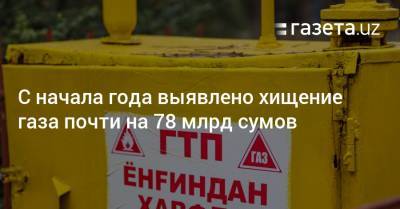 С начала года выявлено хищение газа почти на 78 млрд сумов - gazeta.uz - Узбекистан