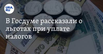 В Госдуме рассказали о льготах при уплате налогов - ura.news - Россия