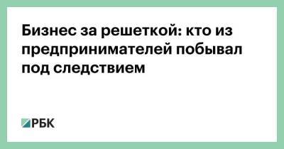 Дмитрий Захарченко - Магомед Магомедов - Бизнес за решеткой: кто из предпринимателей побывал под следствием - smartmoney.one