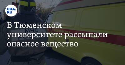 В Тюменском университете рассыпали опасное вещество. Сотрудников и студентов эвакуировали - ura.news - Тюмень